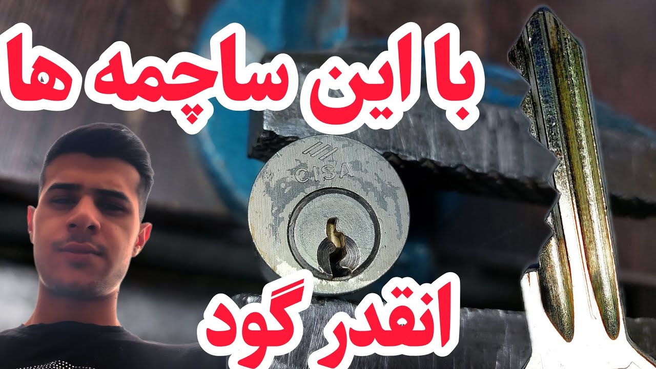 باز کردن و ساخت کلید برای مغزی سیزا ایتالیایی