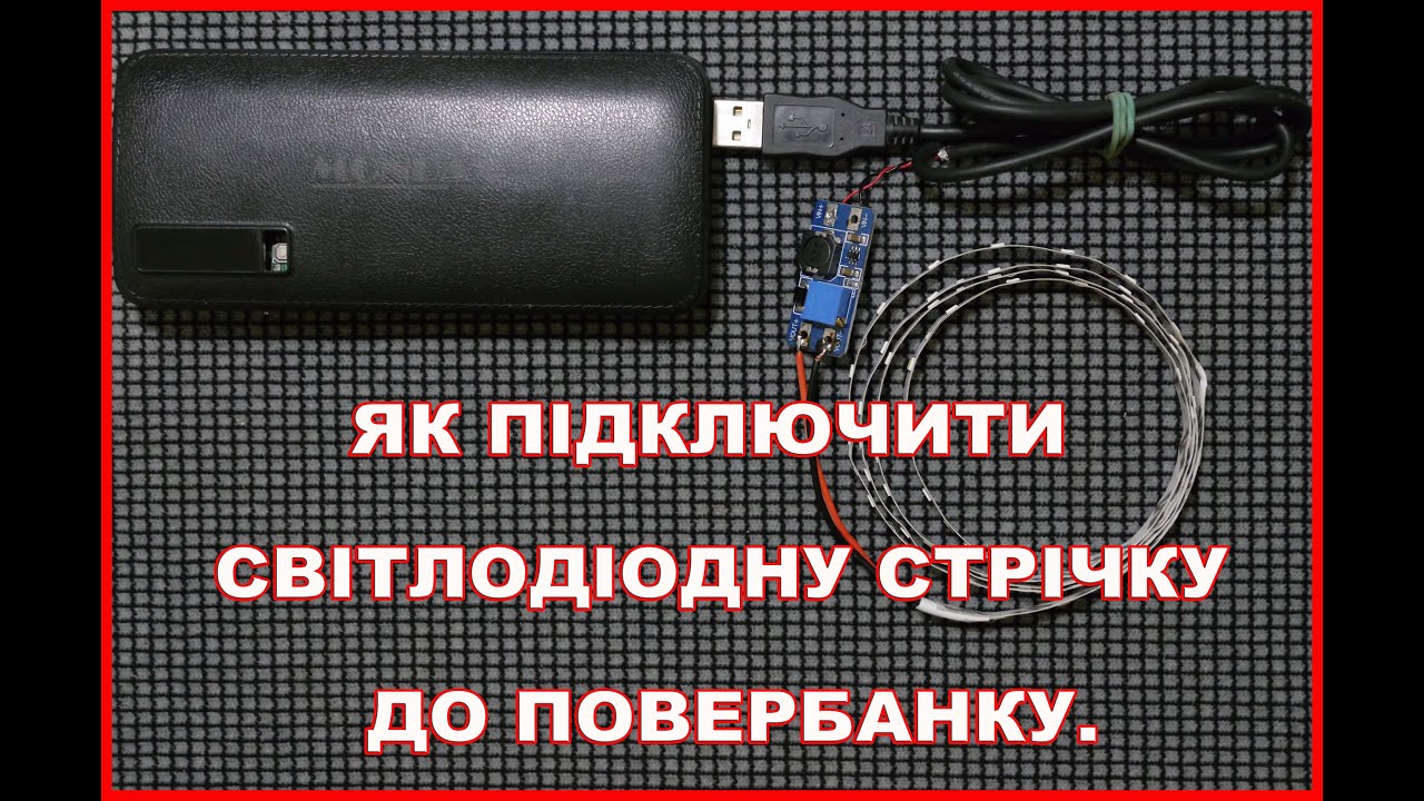 Як підключити світлодіодну стрічку до повербанку. Аварійне освітлення. DIY USB LED light strip.