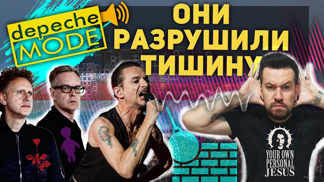 Depeche Mode. Они Разрушили Тишину.