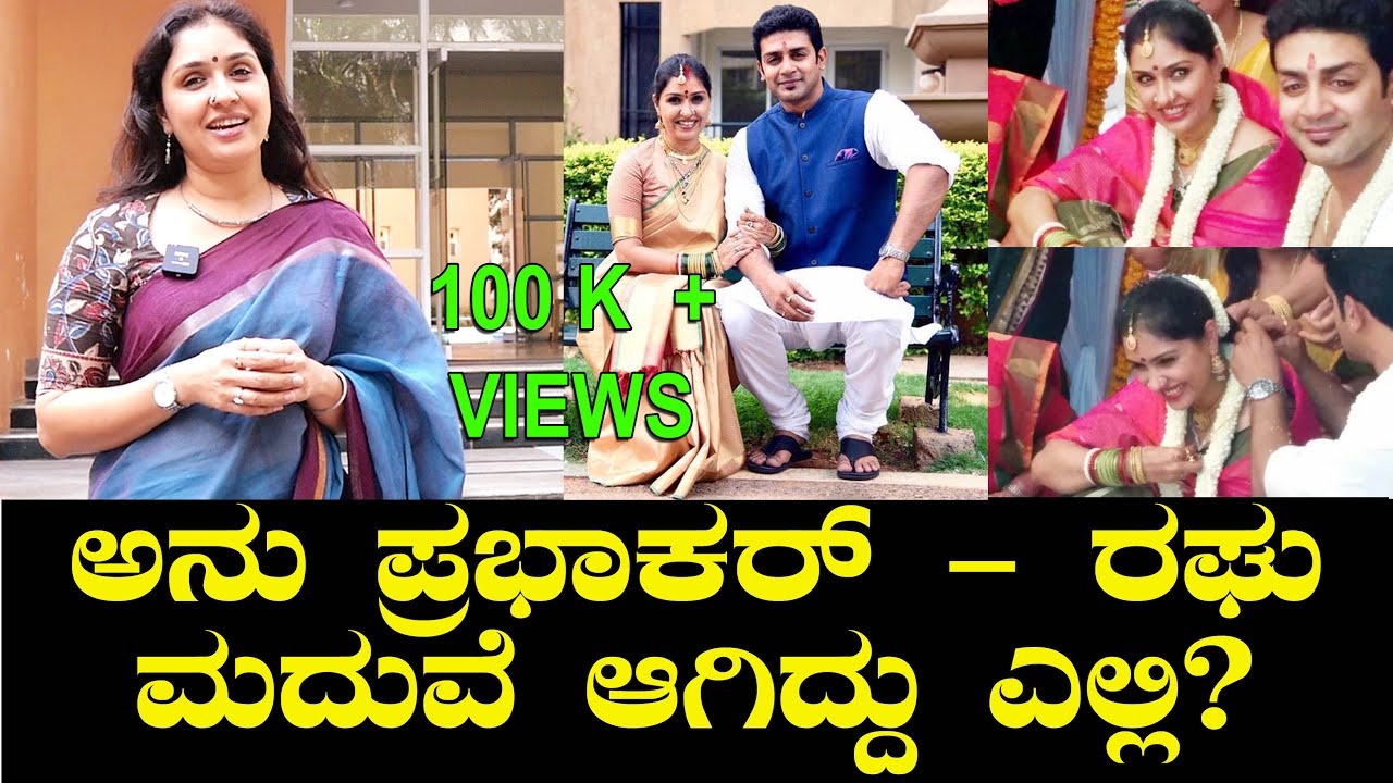 ಅನು ಪ್ರಭಾಕರ್ ಮದುವೆ ಆಗಿದ್ದು ಎಲ್ಲಿ? | Chitraloka | Raghu Mukherjee Marriage | Anu Prabhakar Marriage