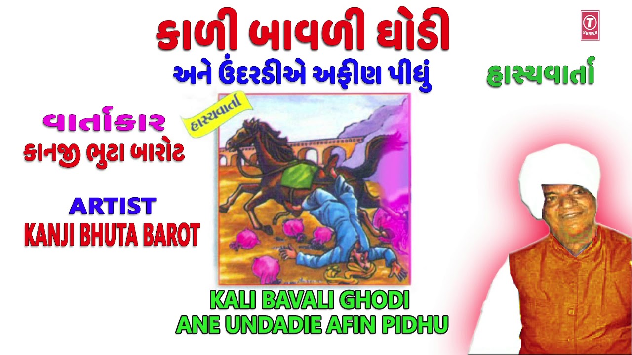 કાળી બાવળી ઘોડી - કાનજી ભુટા બારોટ || KALI BAVLI GHODI ANE UNDADIE AFIN PIDHU - KANJI BHUTA BAROT