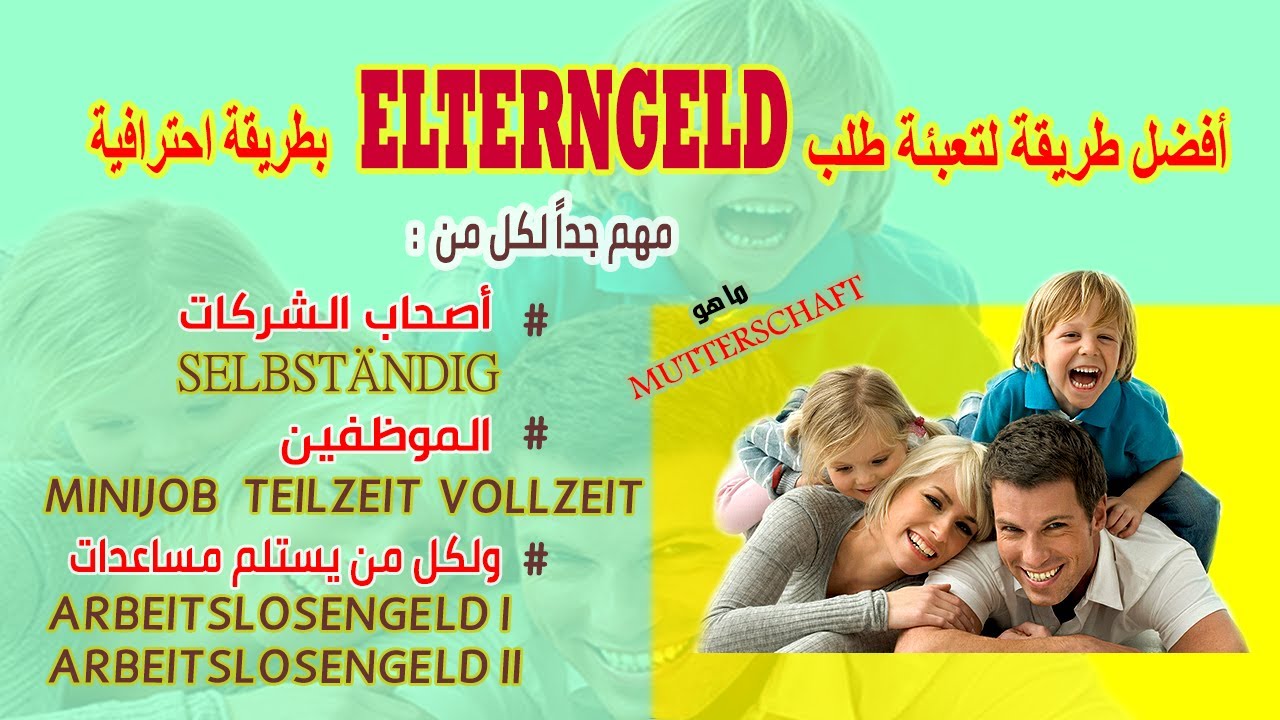 افضل طريقة احترافية لتعبئة طلب Elterngeld