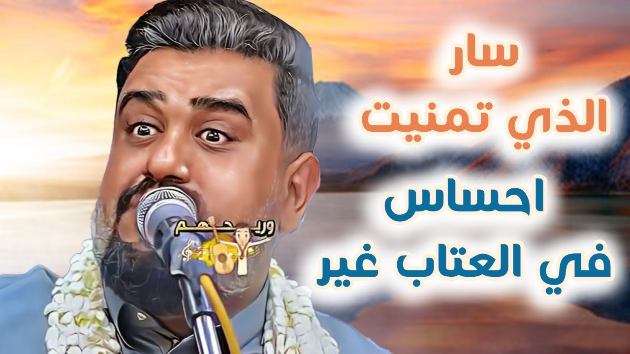 يحيى عنبه جديد 2025 يا باطلاه سار الذي تمنيت - مابشكيك لومت فيك| احساس العندليب غير في العتاب