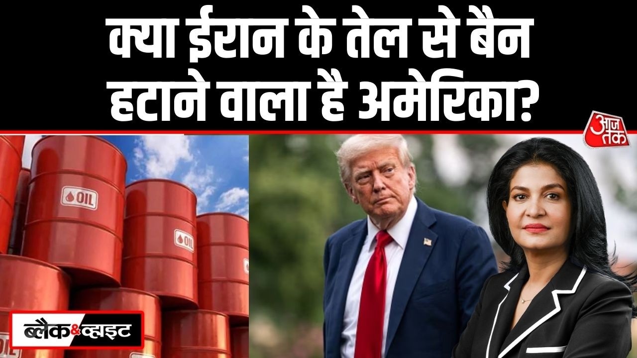 Black And White: Iran War के बीच Iranian Oil से Ban हटा सकते हैं Trump? | US | Anjana Om Kashyap