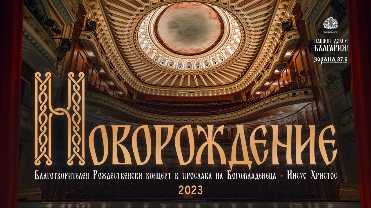 РОЖДЕСТВЕНСКИ КОНЦЕРТ ,,НОВОРОЖДЕНИЕ