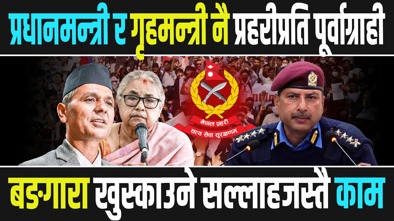 प्रहरीमाथि सरकारको प्रतिशोध ! DIG बढुवामा ठूलो खेल, विध्वस गर्ने छुटे, कर्तव्य निभाउने मारमा