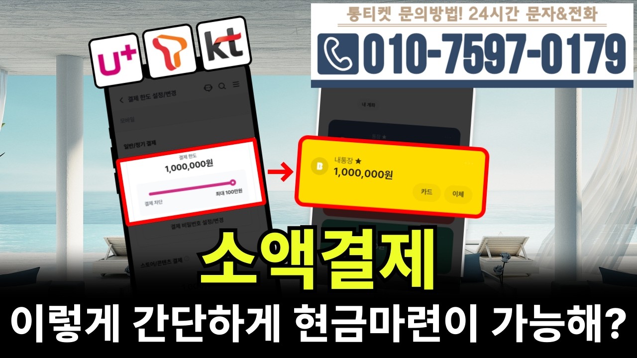 [소액결제]💡이렇게 간단하게 현금마련이 가능해? #소액결제