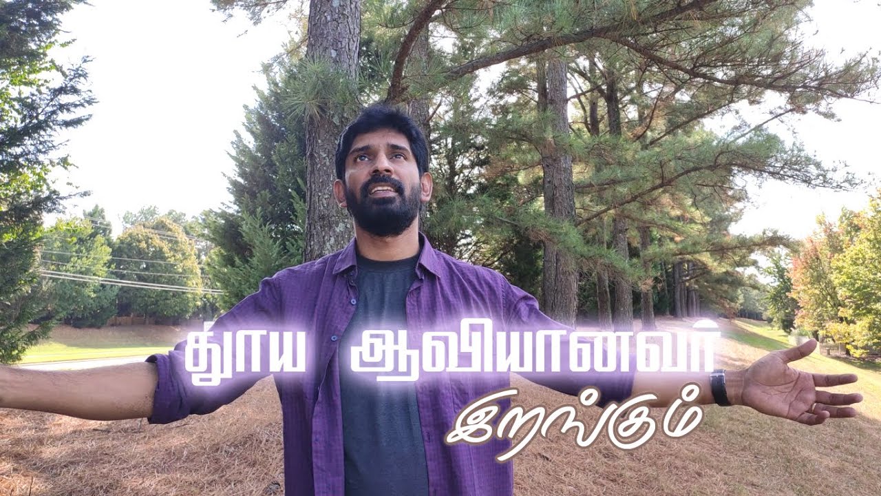 தூய ஆவியானவர் இறங்கும் / Thooya Aaviyaanavar Irangum / Christian Gospel Song