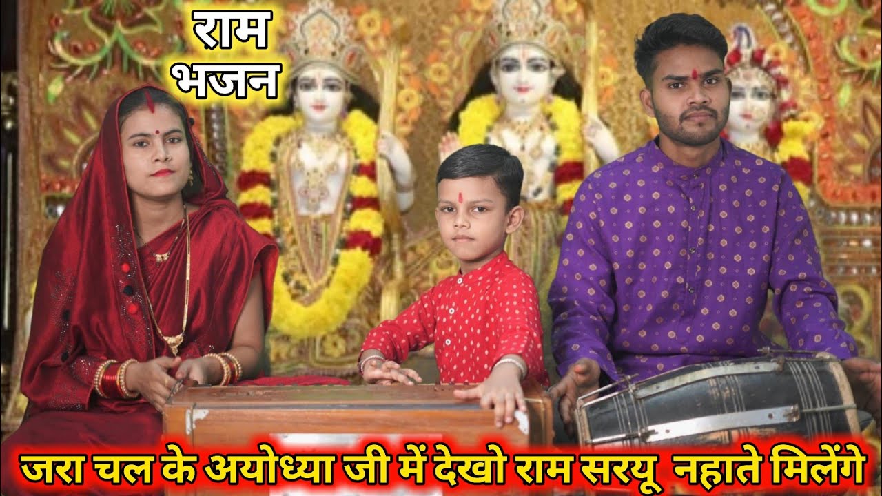 राम भजन || जरा चल के अयोध्या जी में देखो राम सरयू नहाते मिलेंगे || Zara chal ke ayodhya dekho