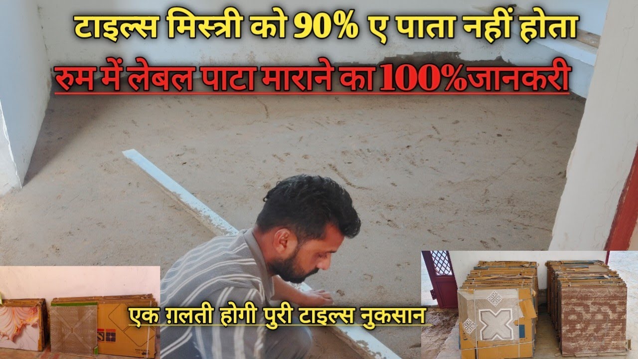 टाइल्स लगाने से पहले लेवल पाटा कैसे मारें |90% मिस्त्री करते हैं गलती |100% सही तरीका/ROOM ME TAILS 