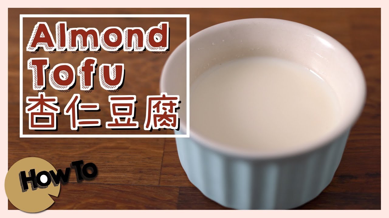 杏仁豆腐 Almond Tofu｜魚膠粉與魚膠片？！