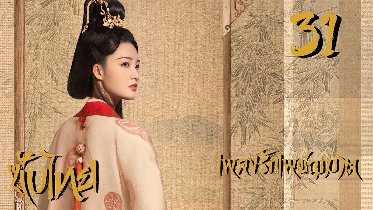 เพลงรักเพชฌฆาต - The song of Glory《锦绣南歌》| ตอนที่ 31 | (หลี่ชิ่น,ฉินฮ่าว,กู่เจียเฉิง) 【ซับไทย】