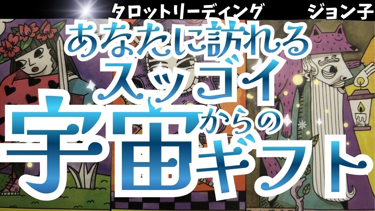 【あなたに訪れるスッゴイ宇宙からのギフト】ここに引き寄せられたあなただから受け取れる。高次元からのギフトを受け取るにはコツがいるからね！行ってらっしゃい！
