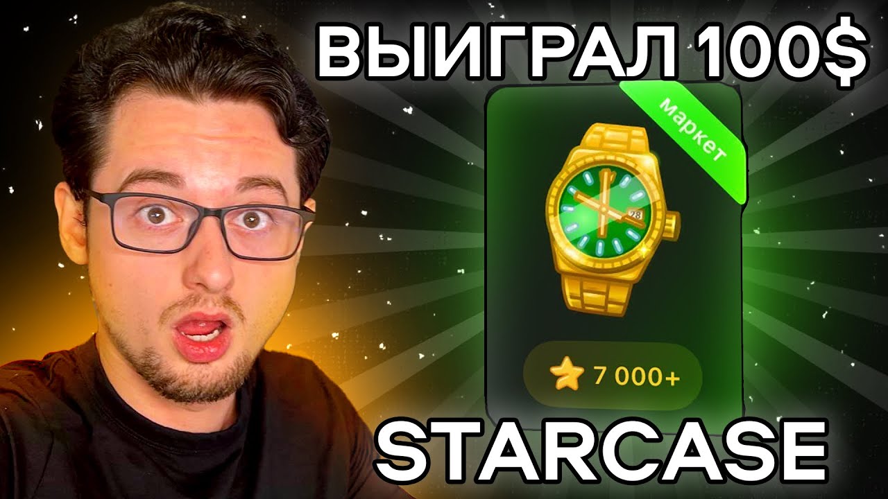 Телеграм подарки и Открытие TON Кейсов на Starcase в Telegram