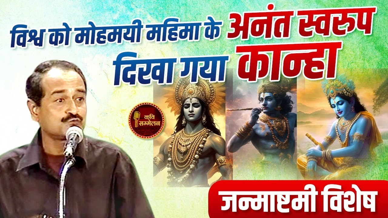 Deval Ashish का राधा कृष्ण पर दुर्लभ वीडियो I Krishna Janmashtami I Kavi Sammelan