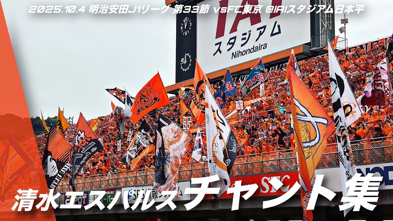 【#spulse】清水エスパルス チャント集 | 2025.10.4 明治安田J1リーグ 第33節 vsFC東京 @IAIスタジアム日本平 #清水エスパルス #jleague