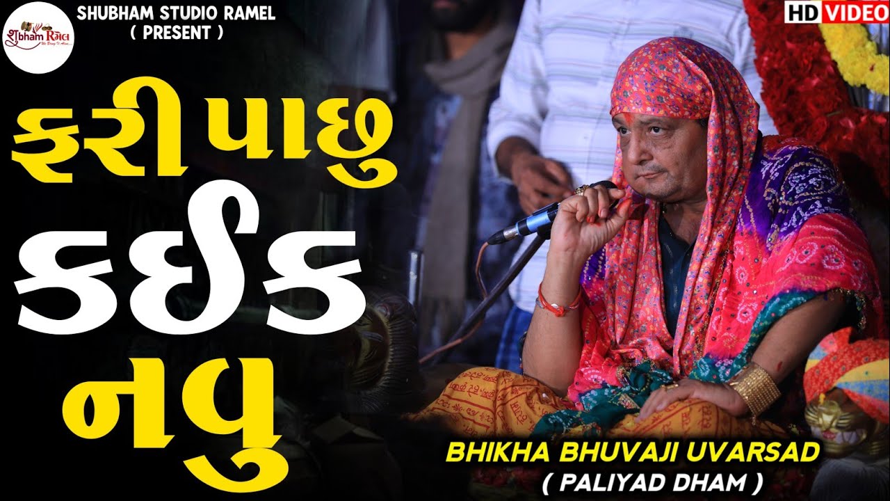Bhikha Bhuvaji Uvarsad ( Paliyad‌ ) ફરી પાછુ કઈક નવુ || જુઓ આ વિડીયોમાં‌‌ શુ છે નવુ || Hd Video 