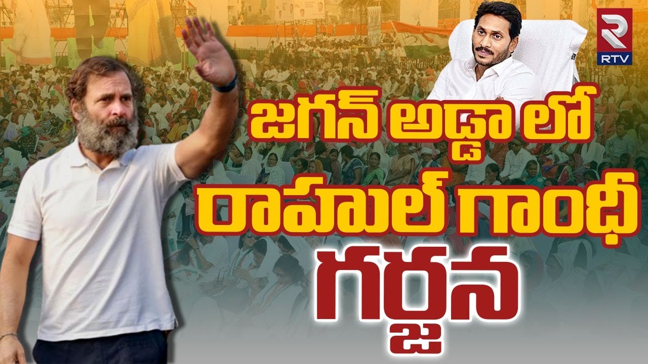 Rahul Gandhi Public Meeting At Kadapa | జగన్ అడ్డా లో రాహుల్ గర్జన | CM Jagan | Congress VS YCP |RTV