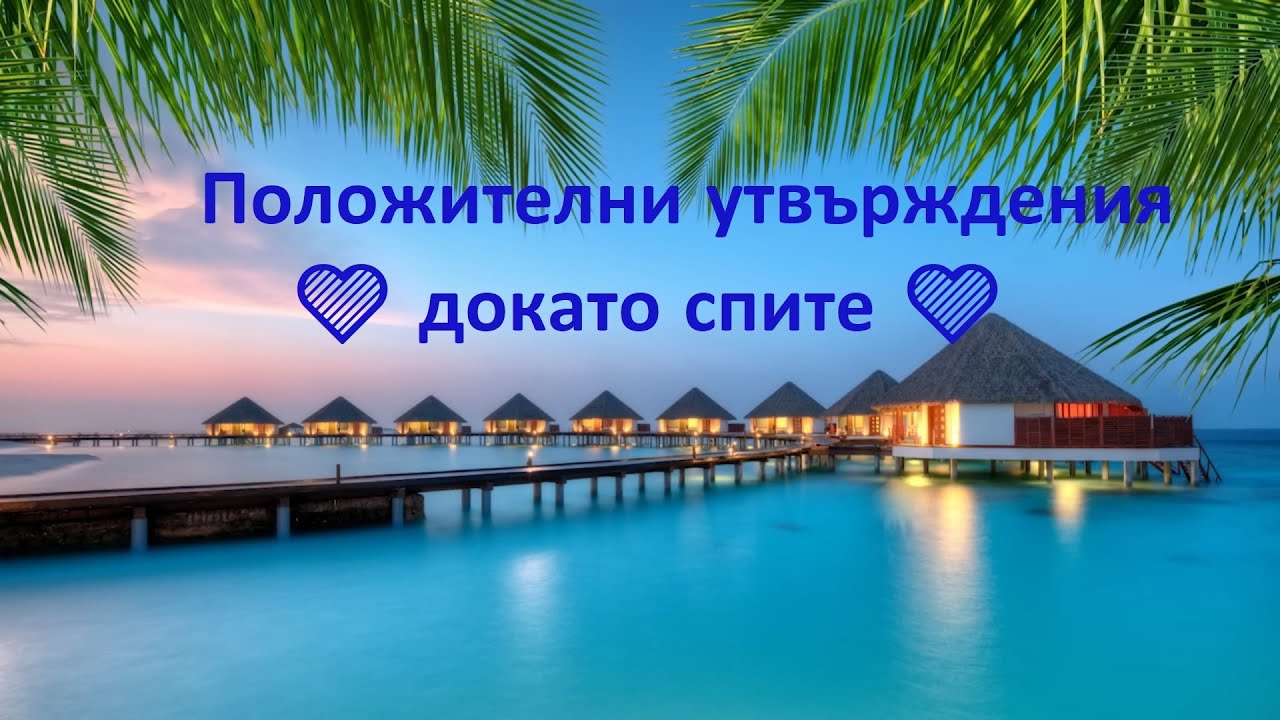 💙 Положителни утвърждения   Препрограмирайте ума си докато спите