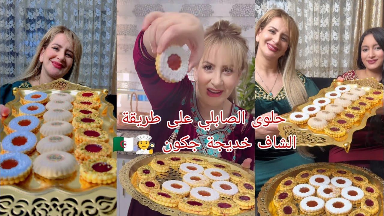 وصفة حلوى#الصابلي بثلاثة أشكال على طريقة الشاف #خديجة_جكون 🇩🇿🧑‍🍳#سلسلة_حلويات_العيد 2026