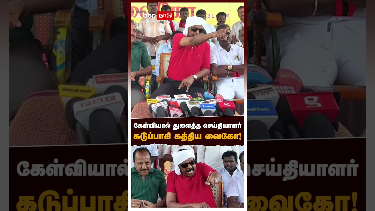 Vaiko Angry Press Meet | கேள்வியால் துளைத்த செய்தியாளர்.. கடுப்பாகி கத்திய வைகோ! | CM Vijay