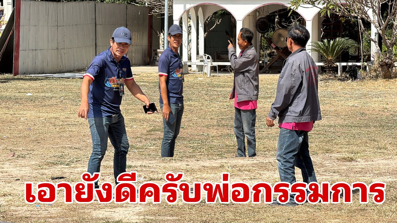 ทีมงานมาถึงกี่คันแล้ว#อุ๋งอิ๋งเพชรบ้านแพง 