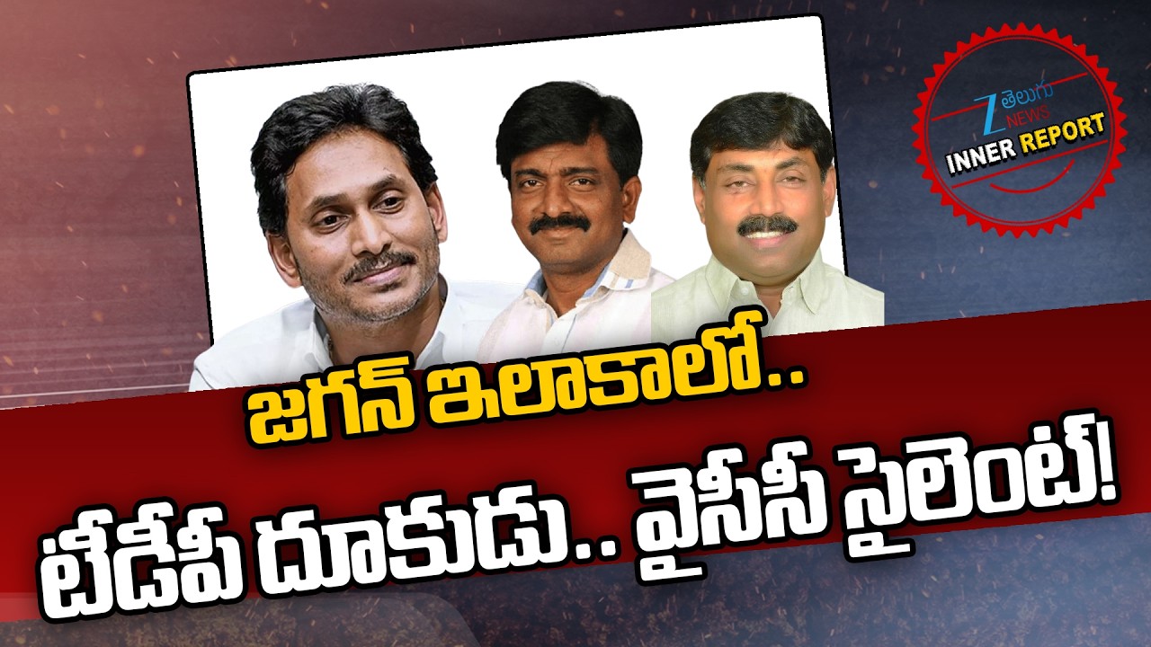 Kadapa Politics | YCP | TDP | YS Jagan | Jagan in the area.. TDP aggressive.. YCC silent! | ZEE News