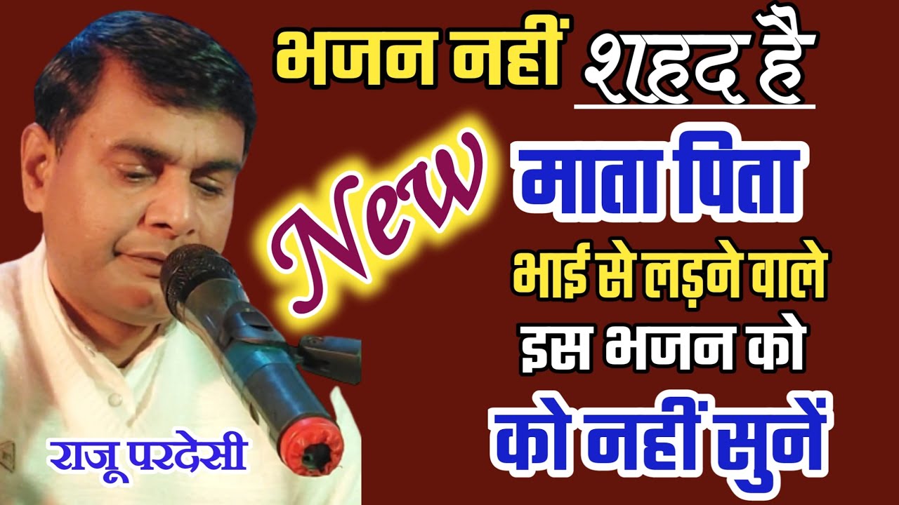माता पिता और भाई से लड़ने वाले लोग इस भजन से दूर रहें || राजू परदेसी || 8709367997