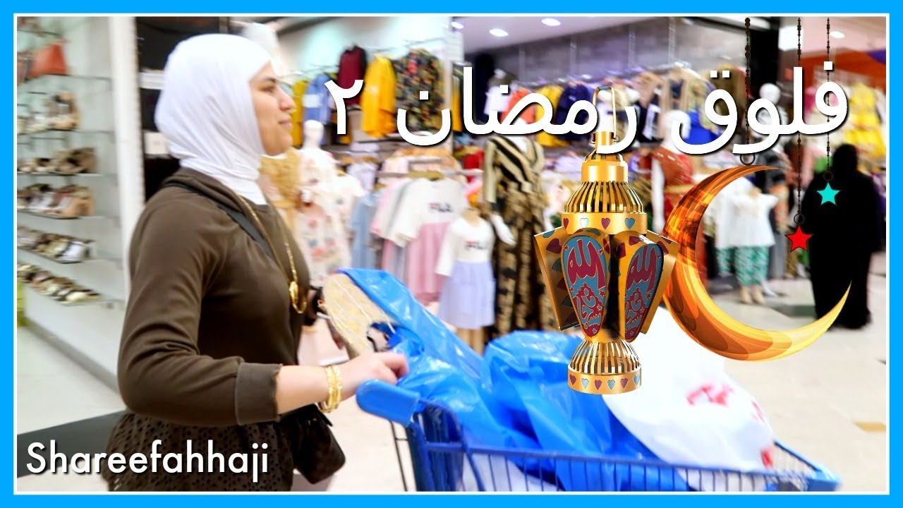 فلوق رمضان ٢  🌙✨ -  رحت شريت ديكور رمضاني 🛍  - Ramadan Vlog 2