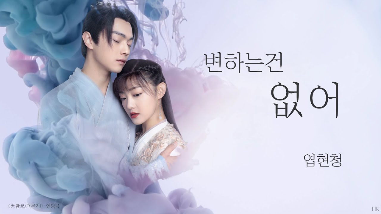 [한글자막/발음] 都不会变(도불회변)_叶炫清(엽현청) 天舞纪(천무기) 片尾曲(엔딩곡) Audio