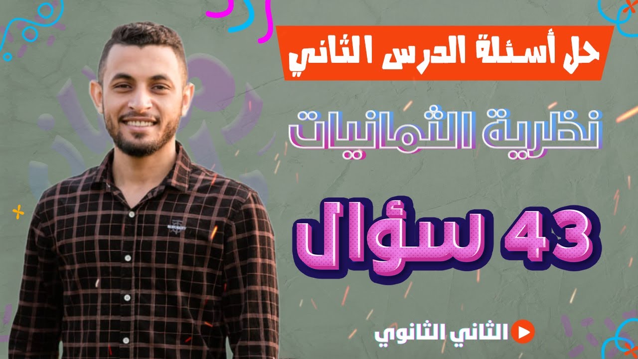 حل أهم أسئلة الدرس الثاني | نظرية الثمانيات | الصف الثاني الثانوي | الترم الثاني 2023