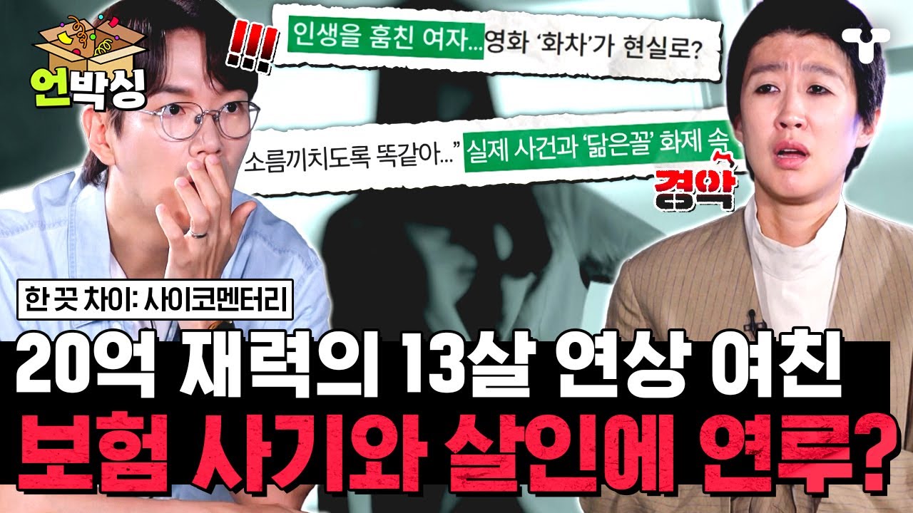 [#한끗차이] 다른 사람의 시신을 화장해 보험금을 갈취! 타인의 인생을 훔친 여자?! 영화 「화차」가 현실로... 😱 | #언박싱 | #티캐스트 하이라이트 배송완료