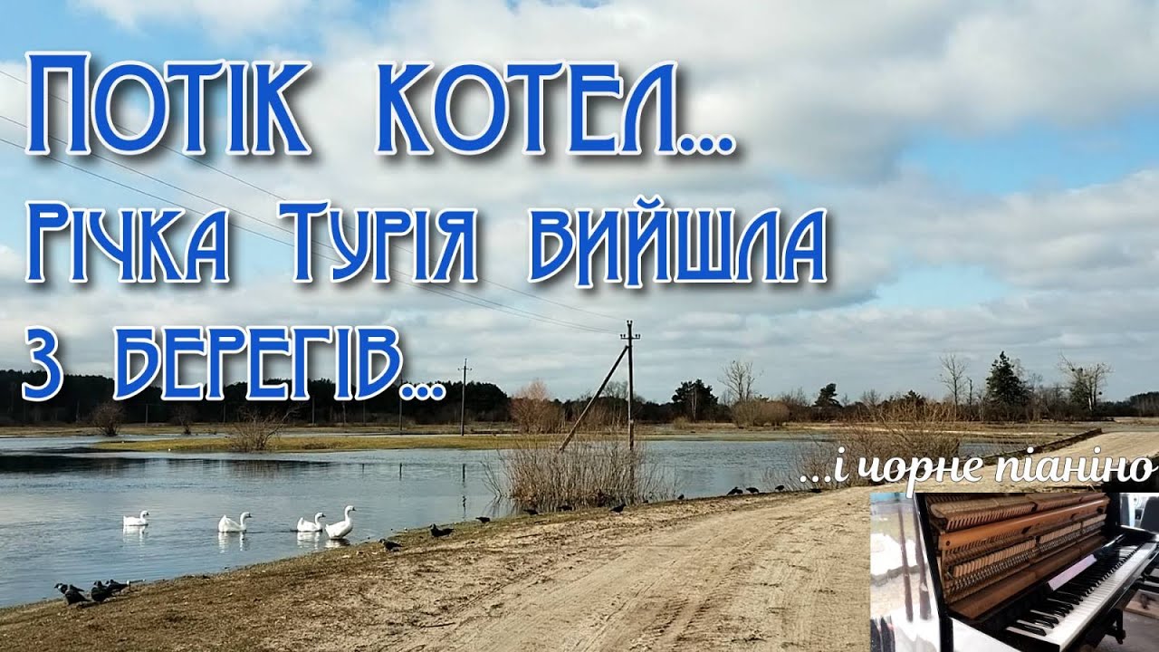 ПОТІК КОТЕЛ. Планування котельні. Річка Турія. Піаніно 
