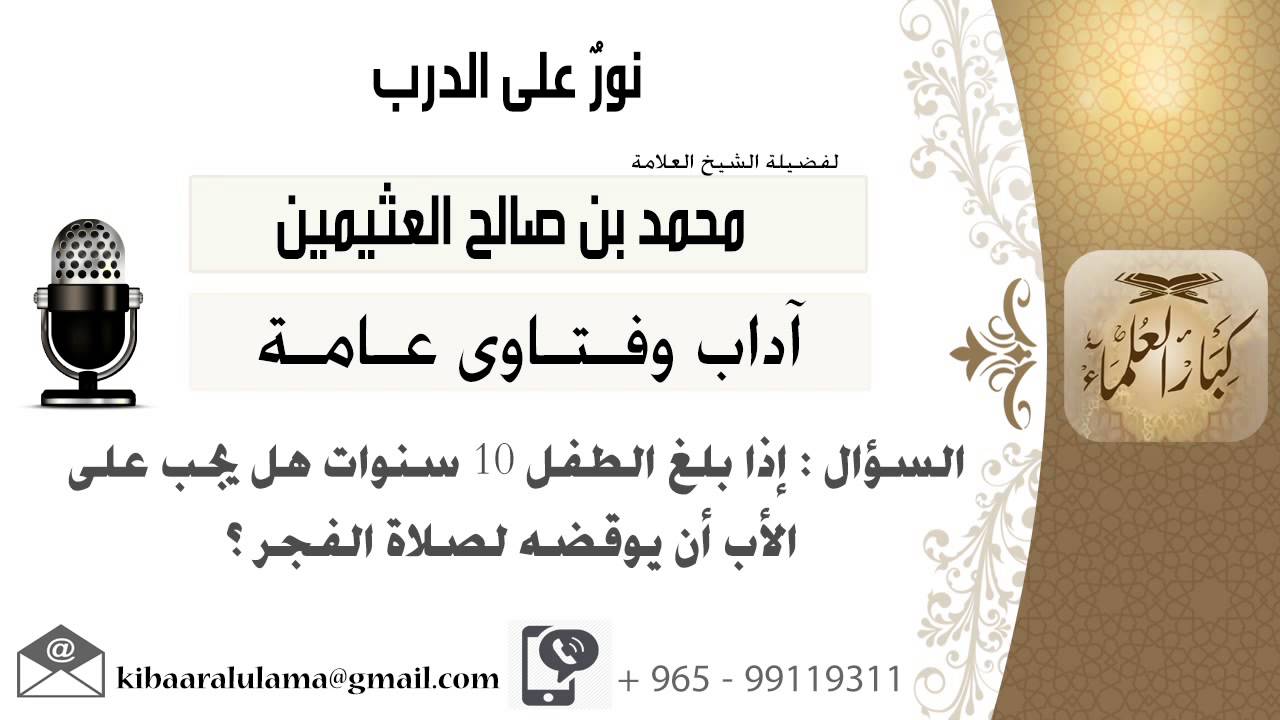 لقاء[331 من 701] إذا بلغ الطفل 10 سنوات هل يجب على الأب أن يوقظه لصلاة الفجر؟الشيخ محمدصالح العثيمين