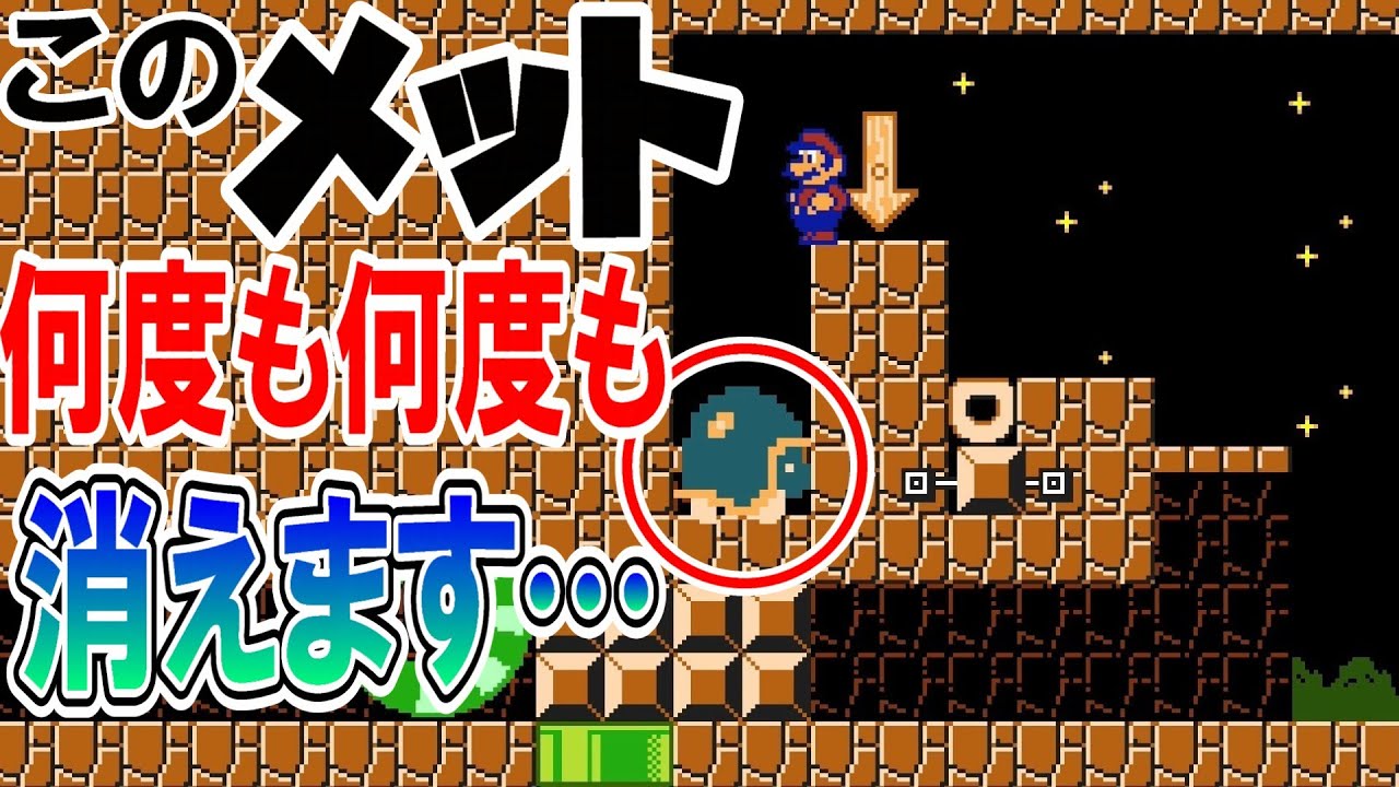 このメット 何度も何度も勝手に消えます…【マリオメーカー2】