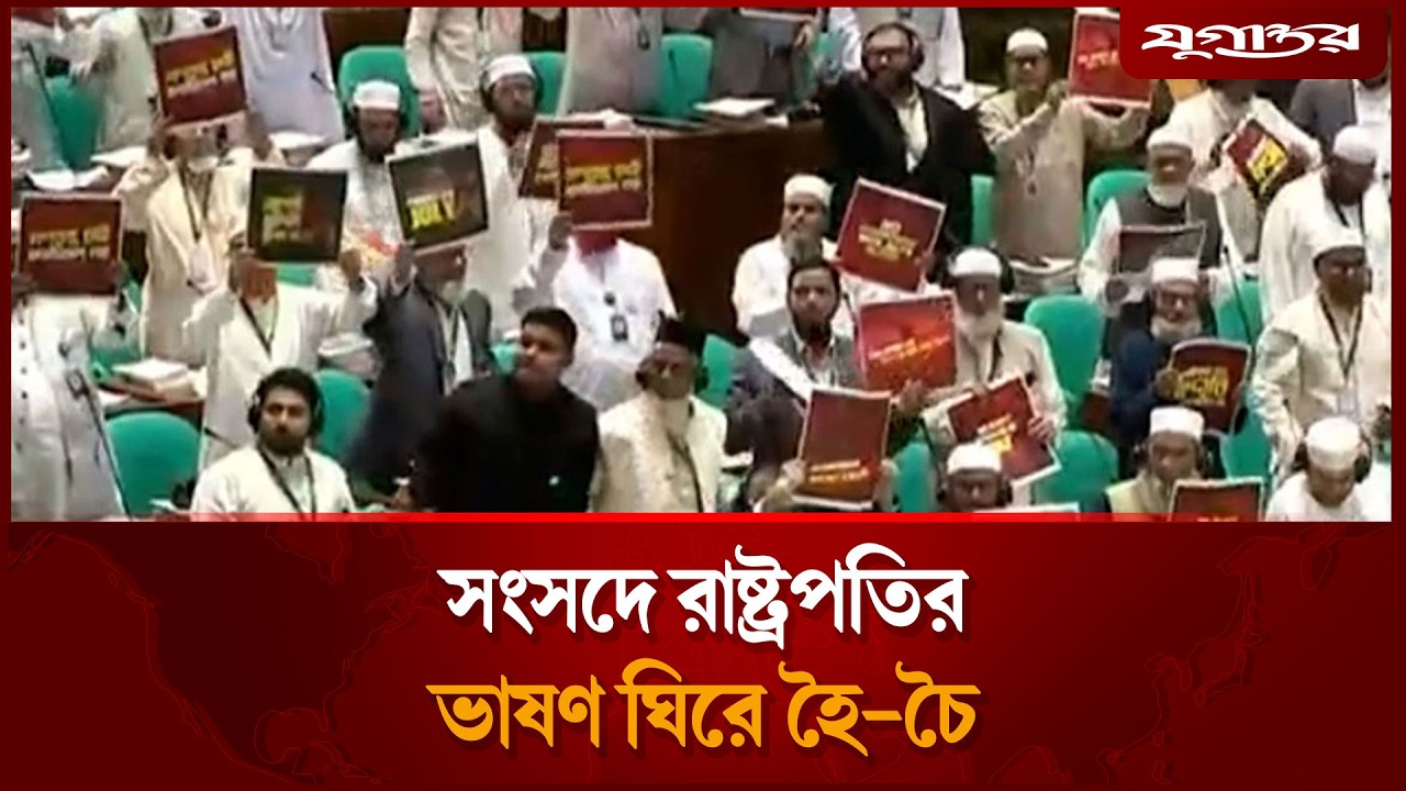 সংসদে রাষ্ট্রপতির ভাষণ ঘিরে হৈ-চৈ | 13th Parliament | Jugantor