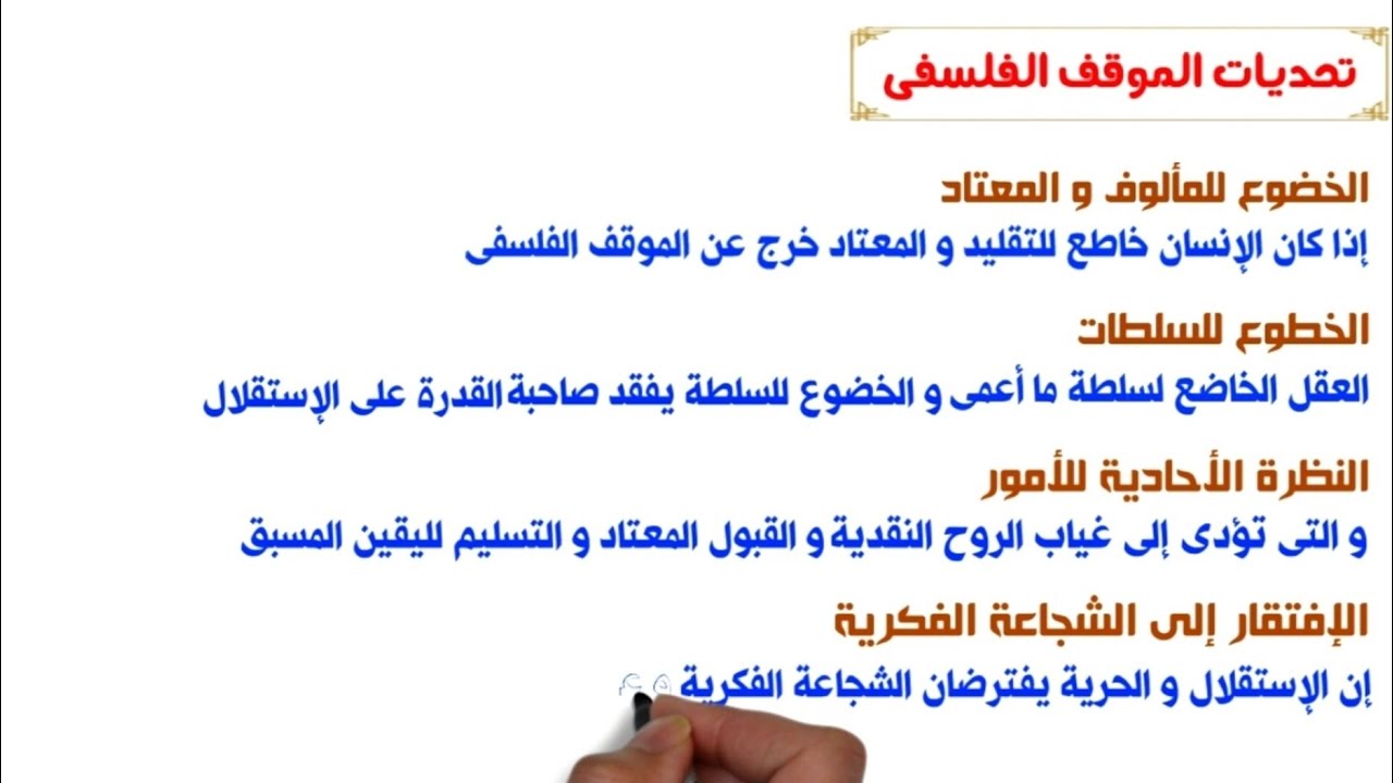 تحديات الموقف الفلسفى | فلسفة تانية ثانوى | ترم أول | نظام جديد 2023 💙