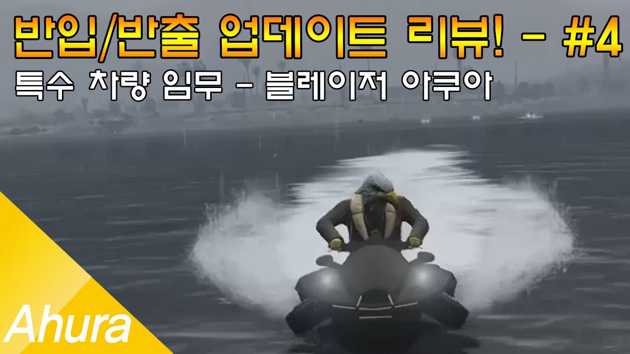 A후라' GTA5 반입/반출 업데이트 리뷰 #4 - 수륙양용 블레이저로 급습!