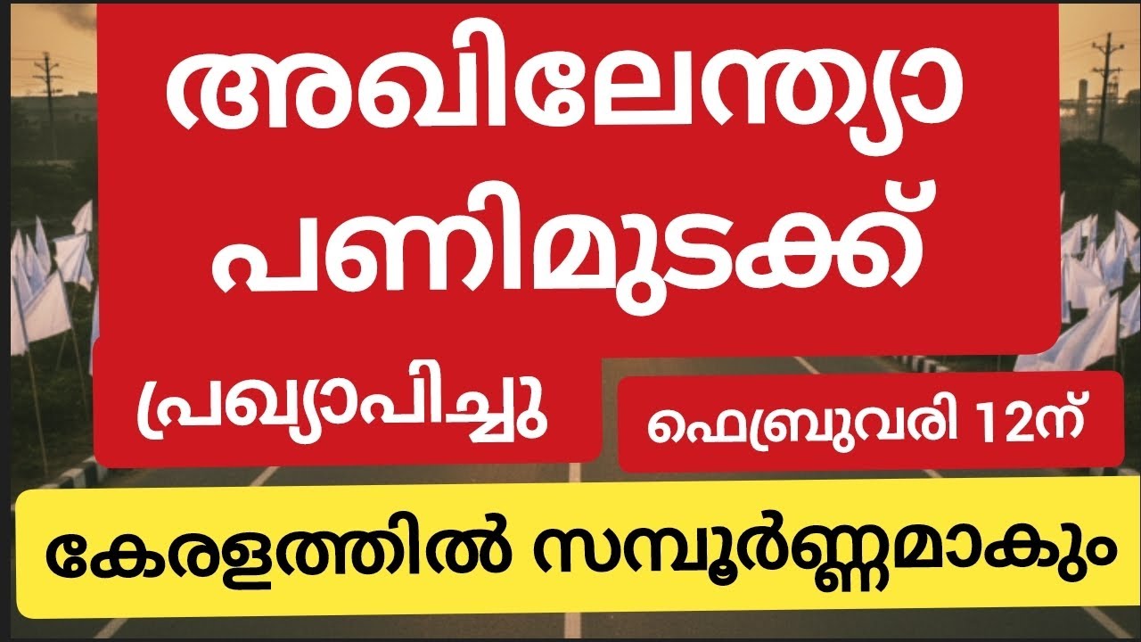 പണിമുടക്ക് പ്രഖ്യാപിച്ചു!! അഖിലേന്ത്യ പണിമുടക്ക്!! കേരളത്തിൽ സമ്പൂർണ്ണമാകും 