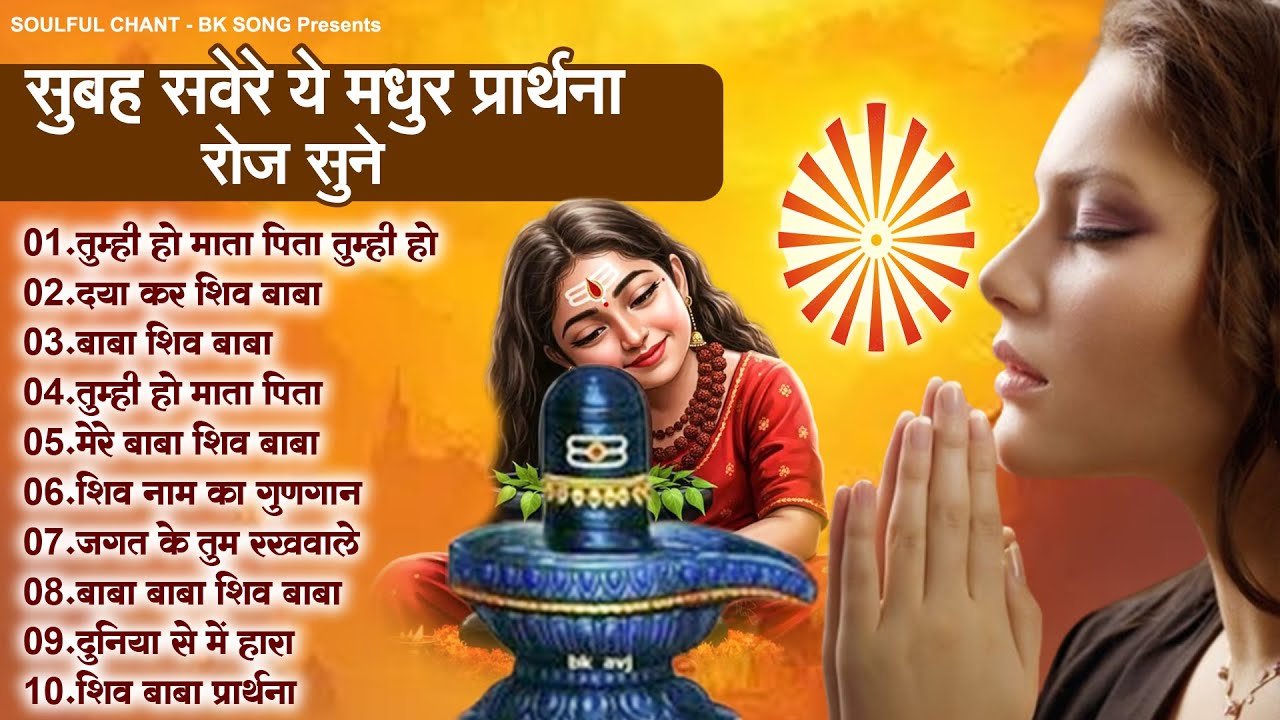 सुबह सवेरे ये प्रार्थना रोज सुने- Morning Prayer |Subah Ki Prarthana | तुम्ही हो माता पिता तुम्ही हो