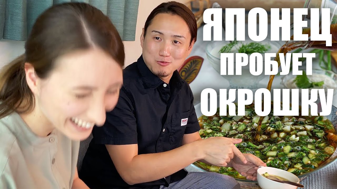 Японец пробует ОКРОШКУ НА КВАСЕ впервые