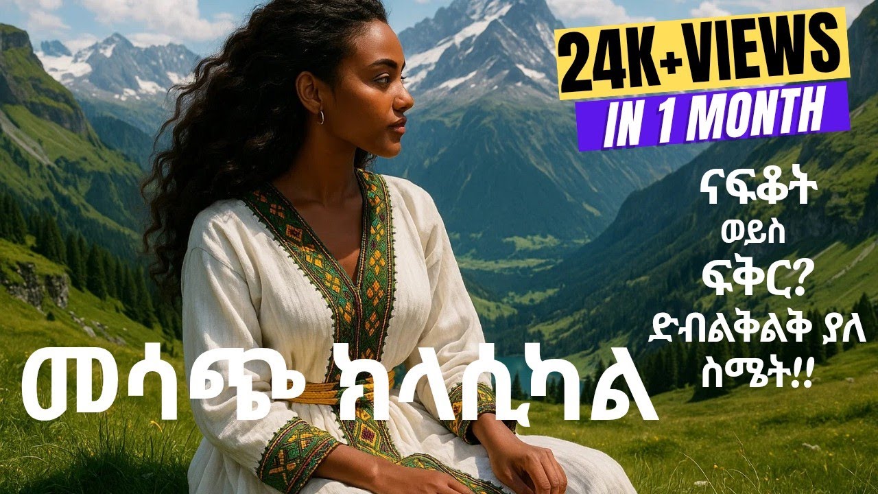 Ethiopian Classical Music&nbsp; & Ethiopian villagers |  Ethiopian Landscapes & Village Life of Ethiopia