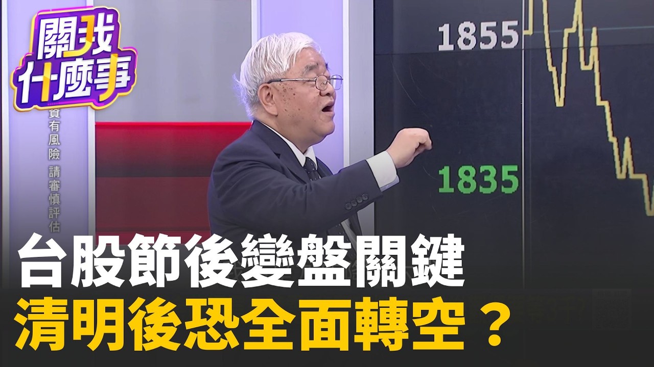 清明變盤魔咒再現？台股多頭告急 杜金龍示警：主升段恐提前結束 悲觀恐探1500？樂觀派喊3000還要等 中東戰火升溫 資金轉向避險資產！│陳斐娟 主持 │20260403│關我什麼事