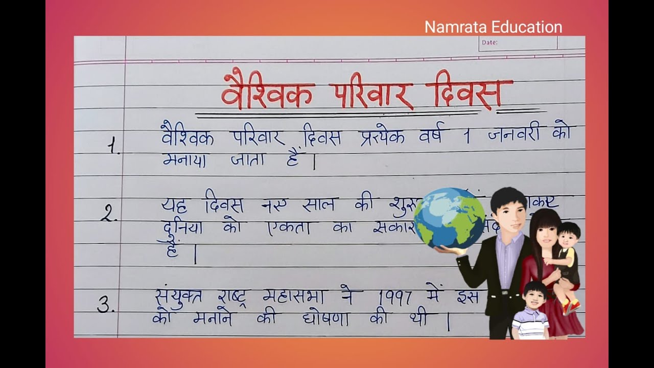 वैश्विक परिवार दिवस पर 10 पंक्तियों का निबंध / Essay on Global Family Day in Hindi
