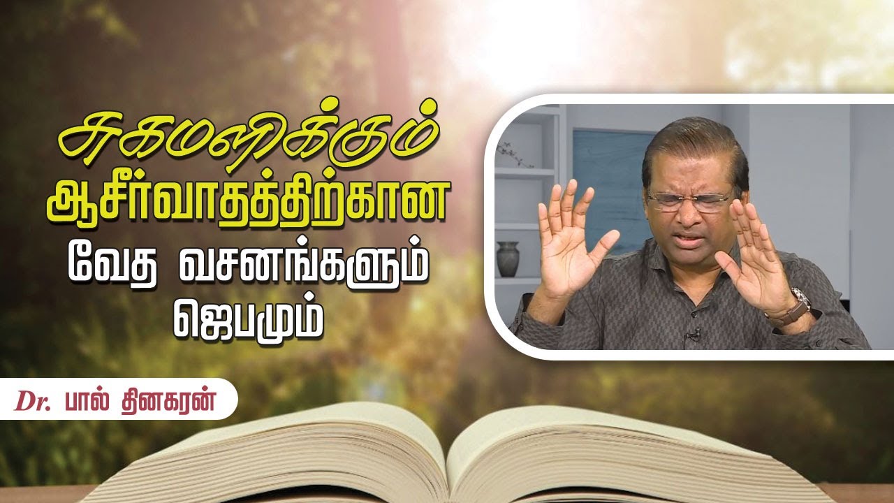 சுகமளிக்கும் ஆசீர்வாதத்திற்கான வேத வசனங்களும் ஜெபமும் | டாக்டர் பால் தினகரன் | இயேசு அழைக்கிறார்