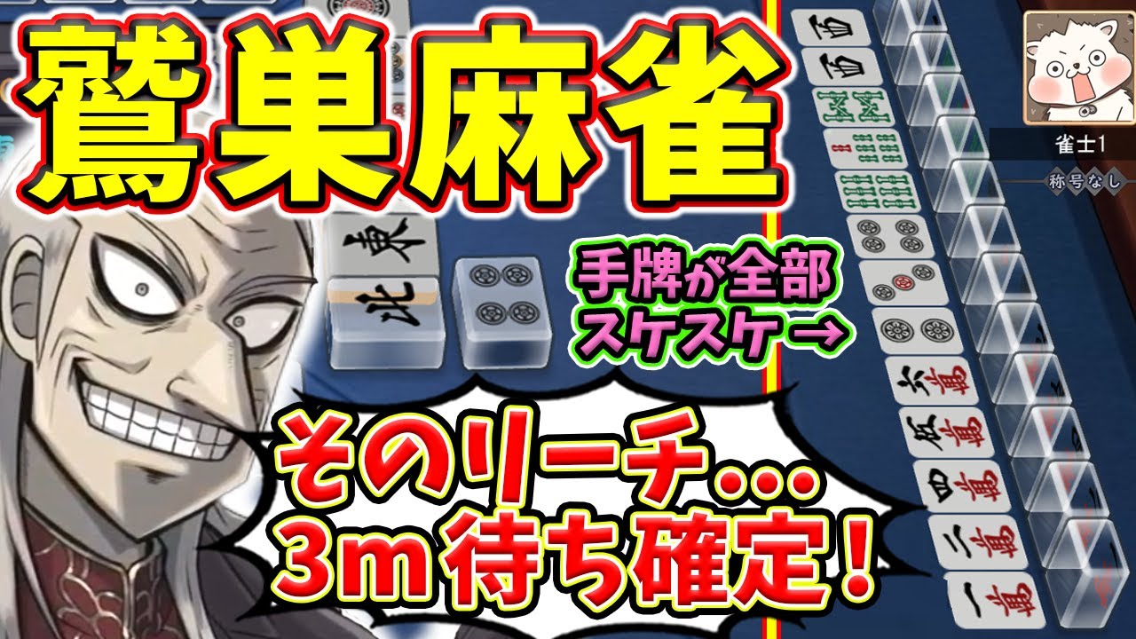 【雀魂】鷲巣麻雀が奇跡の実装！！ 手牌スケスケリーチで圧倒的絶望www