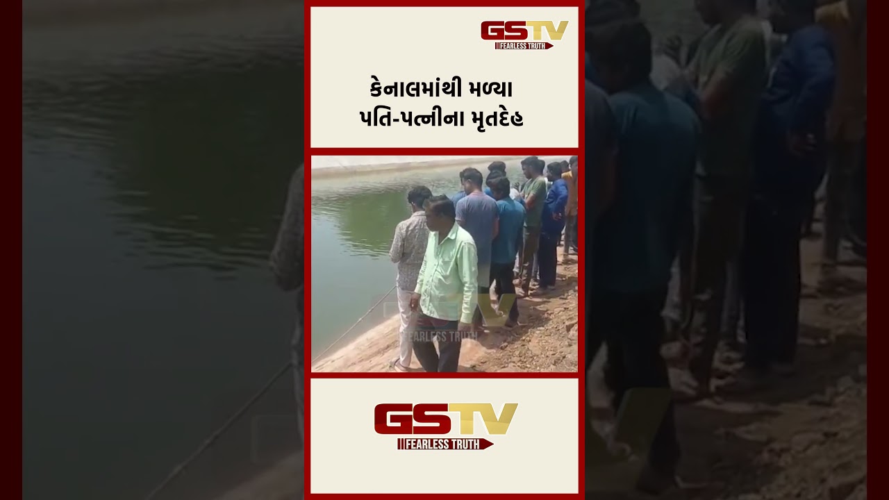 કેનાલમાંથી મળ્યા પતિ-પત્નીના મૃતદેહ