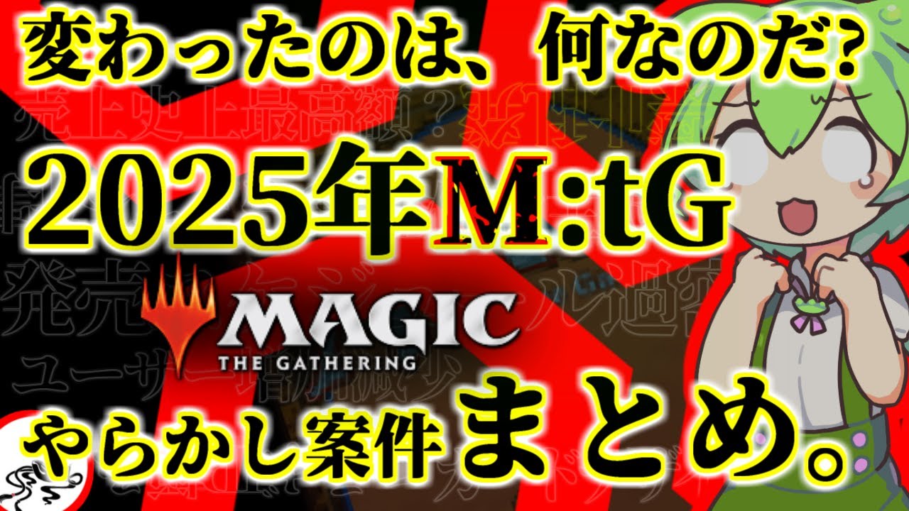 【MTG】ずんだもんが、2025年MTG関連のやらかしまとめを語るそうです【古き良きマジックはどこへ？】