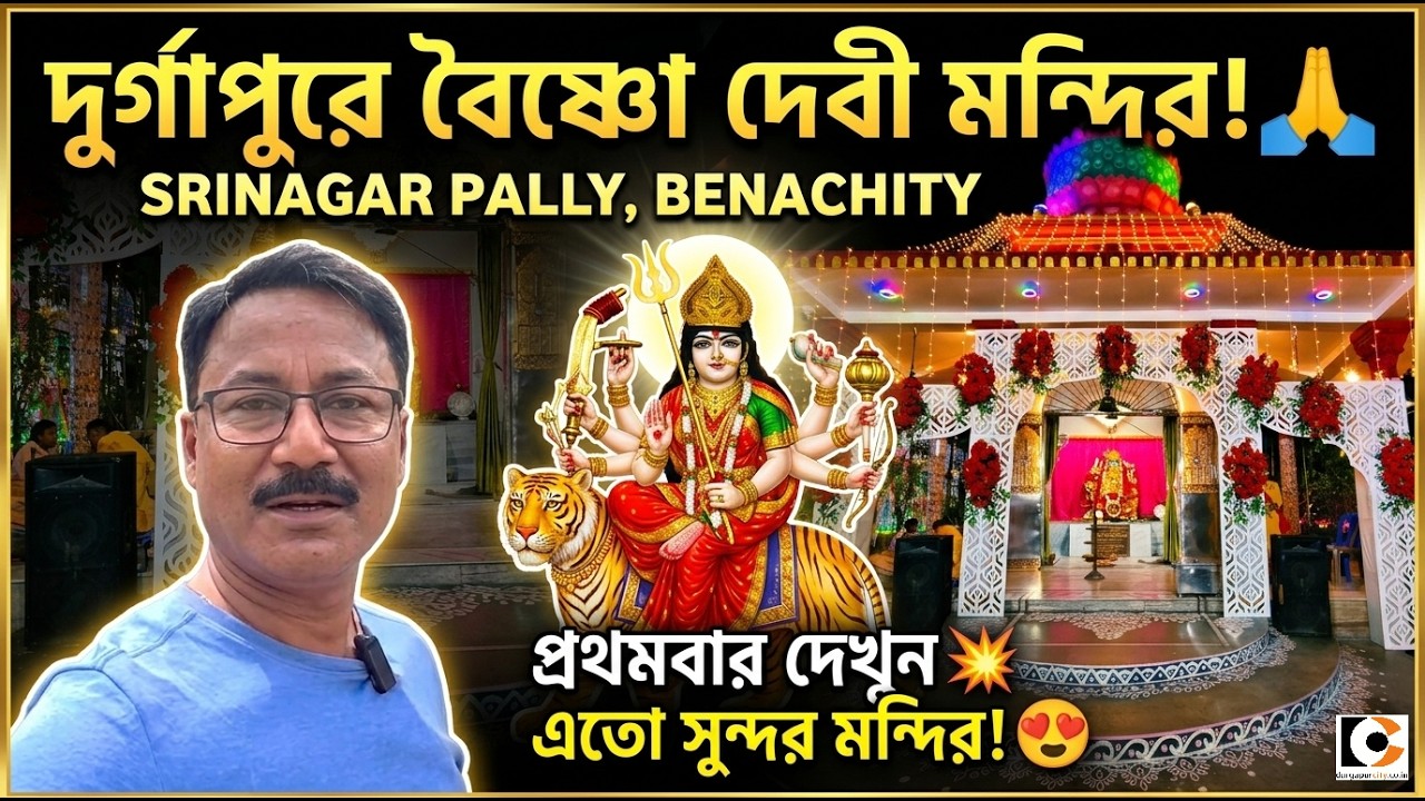 Vaishno Devi Mandir, Durgapur @durgapurcityofficial