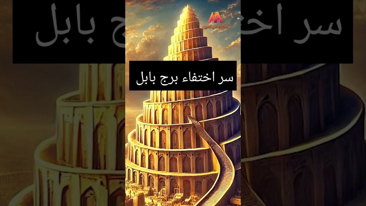 برج بابل: لماذا توقف بناؤه واختفى؟   #برج_بابل #التاريخ #قصص_تاريخية #بابل #حضارة_قديمة